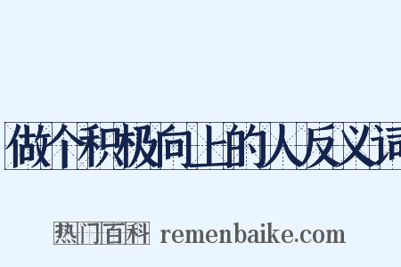 做个积极向上的人反义词是什么意思的图片